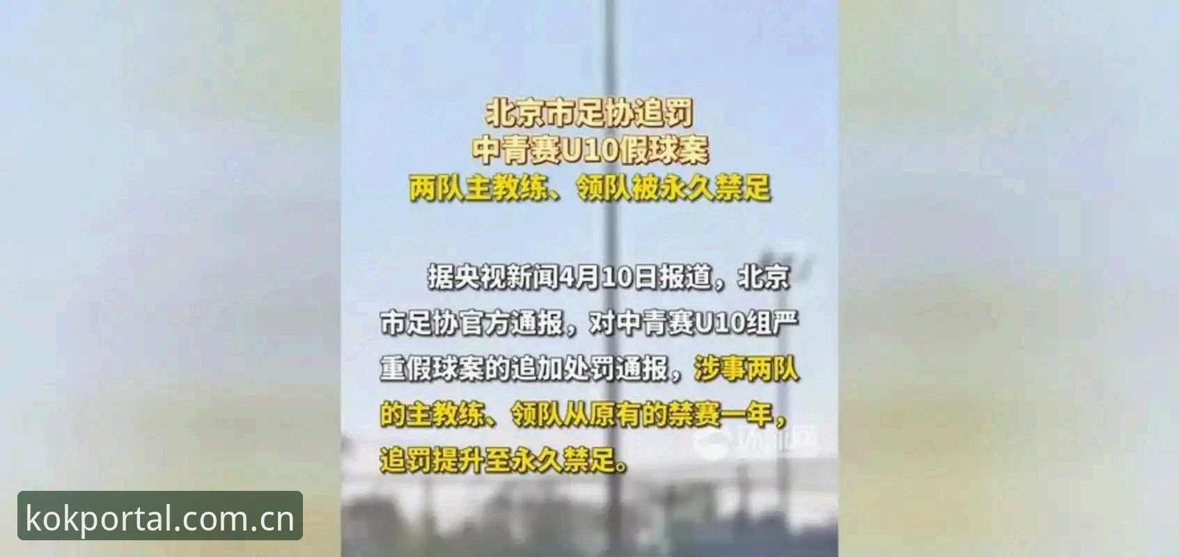 KOK全站手机下载 中国足协第三批禁足名单深度评测:65人受罚背后的足坛反腐风暴