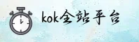 kok全站官方网站