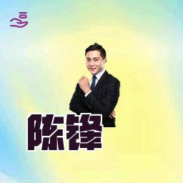 陈锋