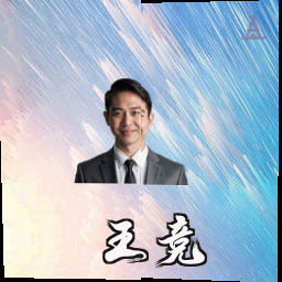 王竞